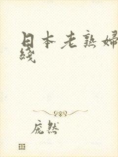 日本老熟妇 在线