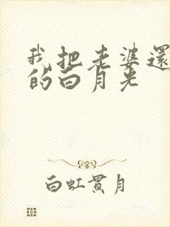 我把老婆还给她的白月光