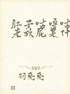 肚子咕噜咕噜的老放屁是什么原因