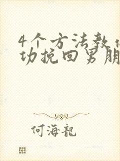 4个方法教你成功挽回男朋友的心