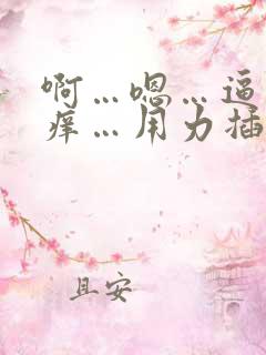 啊…嗯…逼逼好痒…用力插王总啊…嗯