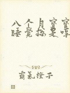 八个月宝宝晚上睡觉总是哼哼唧唧哭