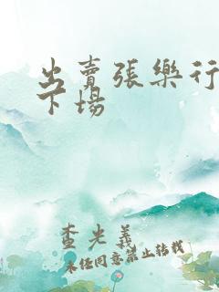 出卖张乐行叛徒下场