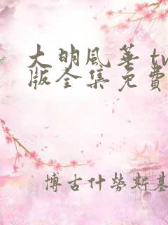 大明风华 tv版全集免费播放