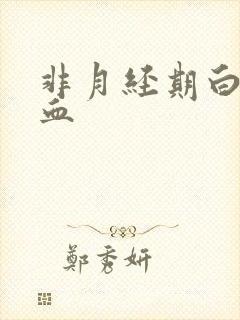 非月经期白带有血