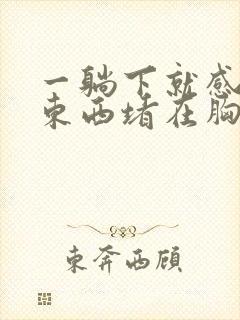 一躺下就感觉有东西堵在胸口