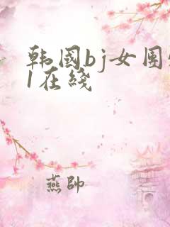 韩国bj女团51在线
