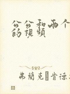 公公和两个儿媳的视频