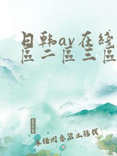 日韩av在线一区二区三区