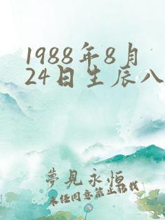 1988年8月24日生辰八字