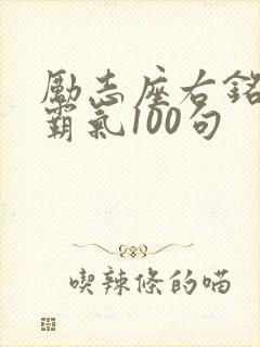 励志座右铭简短霸气100句