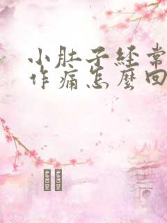 小肚子经常隐隐作痛怎么回事