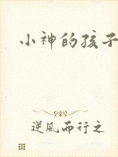 小神的孩子们