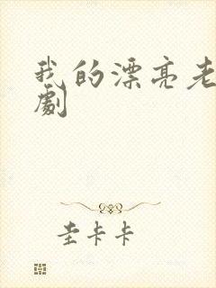 我的漂亮老师韩剧