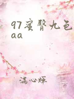 97蜜臀九色aaa