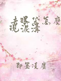 去眼袋怎么会出现泪沟