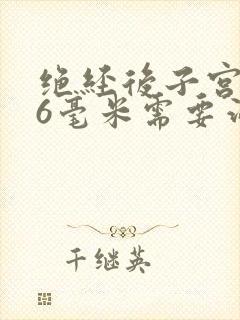 绝经后子宫内膜6毫米需要治疗吗