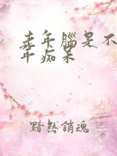 老年脑是不是老年痴呆