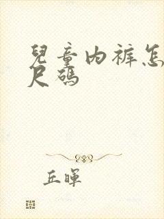 儿童内裤怎么选尺码