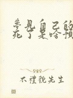 梦见自己的孩子死了是啥预兆