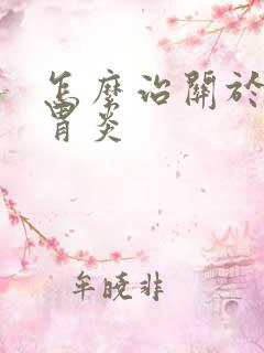 怎么治关于糜烂胃炎