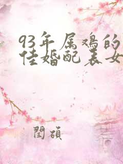 93年属鸡的最佳婚配表女