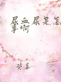 尿血尿是怎么回事啊