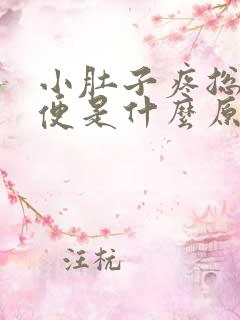 小肚子疼总想大便是什么原因