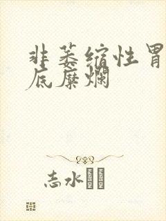 非萎缩性胃炎胃底糜烂