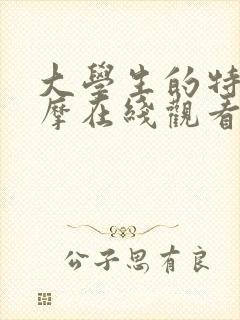 大学生的特殊按摩在线观看