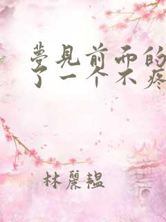 梦见前面的牙掉了一个不疼不流血