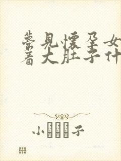 梦见怀孕女人挺着大肚子什么意思