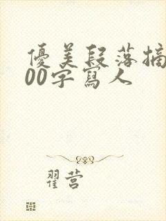 优美段落摘抄200字写人