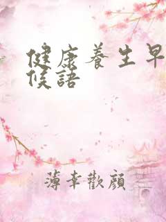 健康养生早安问候语