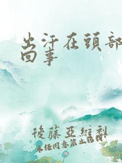 出汗在头部怎么回事