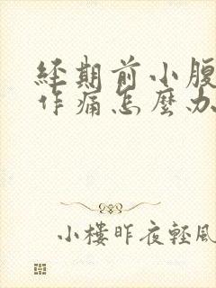 经期前小腹隐隐作痛怎么办