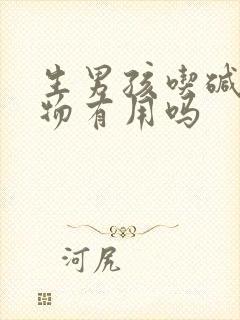 生男孩吃碱性食物有用吗