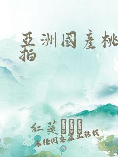 亚洲国产桃色自拍