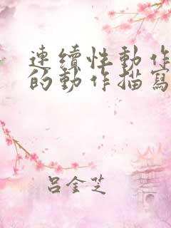 连续性动作跑步的动作描写