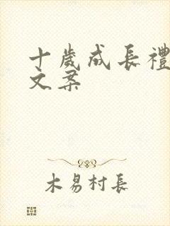 十岁成长礼简短文案