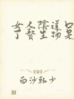 女人阴道口上长了赘生物是怎么回事