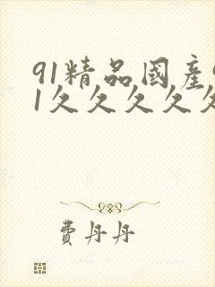 91精品国产91久久久久久蜜臀