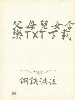 父母儿女合家欢乐TXT下载