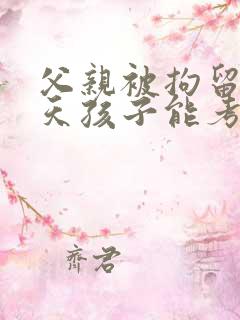 父亲被拘留37天孩子能考公务员吗?