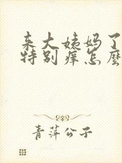 来大姨妈了下面特别痒怎么办