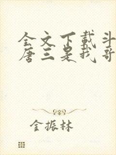 全文下载斗罗:唐三是我哥