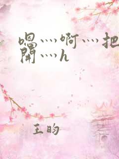 嗯灬啊灬把腿张开灬h