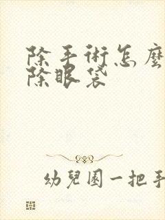 除手术怎么能消除眼袋