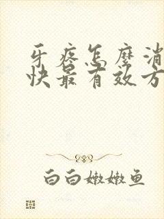 牙疼怎么消肿最快最有效方法