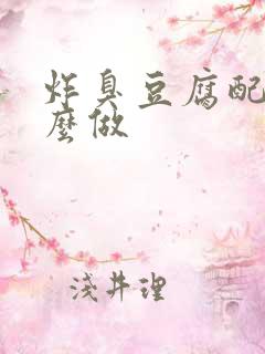 炸臭豆腐配料怎么做